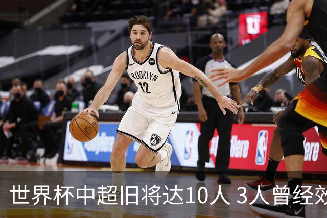 世界杯中超旧将达10人 3人曾经效力国安海港两将