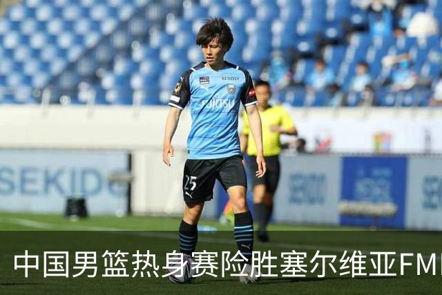 中国男篮热身赛险胜塞尔维亚FMP俱乐部