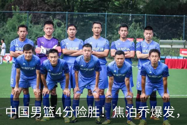 中国男篮4分险胜！焦泊乔爆发，王俊杰18分14篮板，徐昕10分