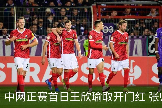 中网正赛首日王欣瑜取开门红 张帅终结单打24连败