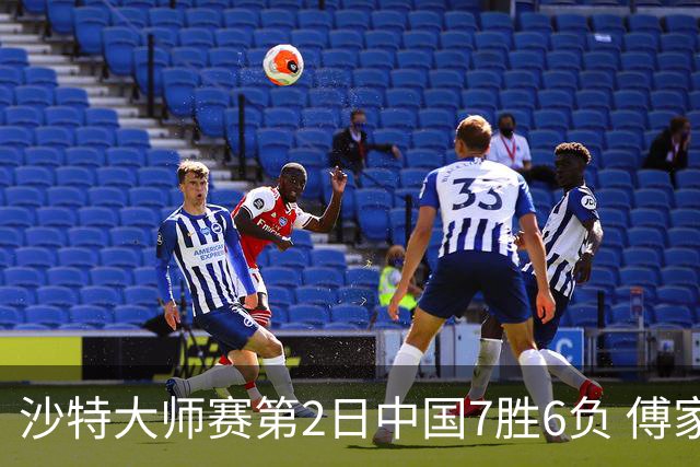 沙特大师赛第2日中国7胜6负 傅家俊田鹏飞等晋级
