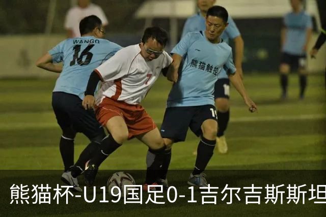 熊猫杯-U19国足0-1吉尔吉斯斯坦1胜1平1负第3收官 贺一然自摆乌龙