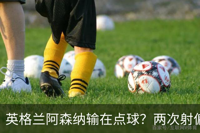 英格兰阿森纳输在点球？两次射偏后，法国巴黎圣日耳曼完成卫冕