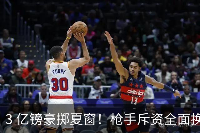 3 亿镑豪掷夏窗！枪手斥资全面换血，阿森纳欧冠破荒迎来关键契机
