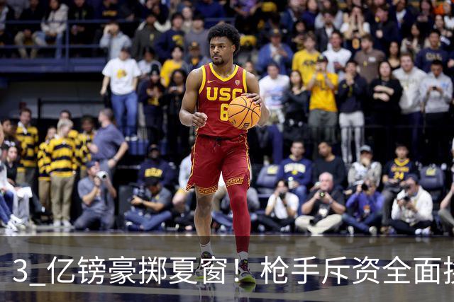 3 亿镑豪掷夏窗！枪手斥资全面换血，阿森纳欧冠破荒迎来关键契机