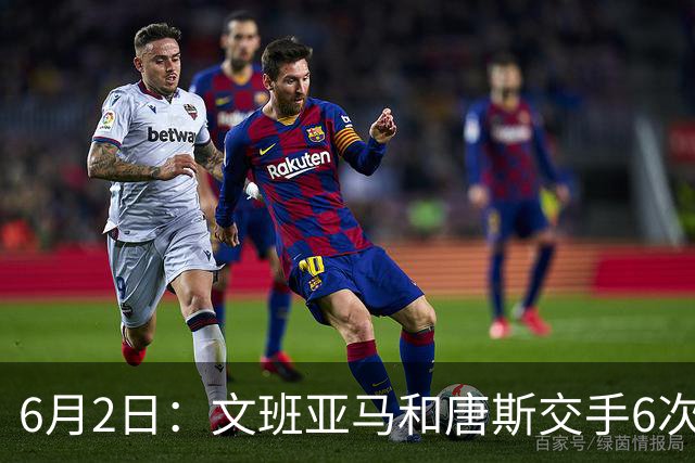 6月2日：文班亚马和唐斯交手6次，唐斯场均19.2分，文班数据差距太出人意料